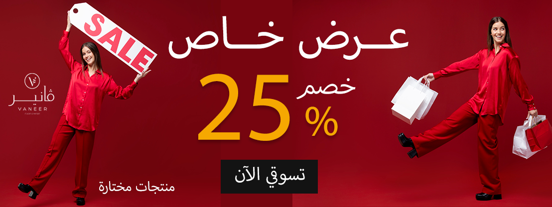 خصم 25% فانير